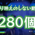 【フォートナイト/Fortnite】雑談diary #281(デュオ)「代わり映えのしない動画が280個」