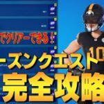 チャプター３ウィーク１０完全攻略 ４K　フォートナイト/Fortnite