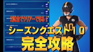 チャプター３ウィーク１０完全攻略 ４K　フォートナイト/Fortnite