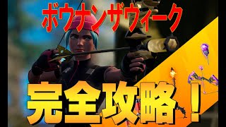 ボウナンザウィーク 完全攻略 ４K　フォートナイト/Fortnite