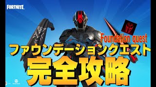 ファウンデーションのクエスト完全攻略！ ４K　フォートナイト/Fortnite