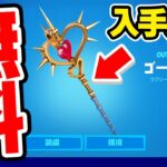 豪華な無料のピッケルが来た！！誰でも簡単に入手する方法 (クリエイティブMAYHEM)【フォートナイト / Fortnite】