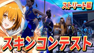 ストリート系スキンNo1は？はむっぴが選ぶスキンコンテスト！【フォートナイト/Fortnite】