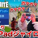 【フォートナイト】キーマウ勢ヒカキン、いきなりPCpadジャイロONにしたらカオスな状態にwww【FORTNITE】