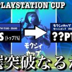 【予選突破なるか!?】PlayStation限定モクシィカップ（チャプター3シーズン1）【フォートナイト／Fortnite】