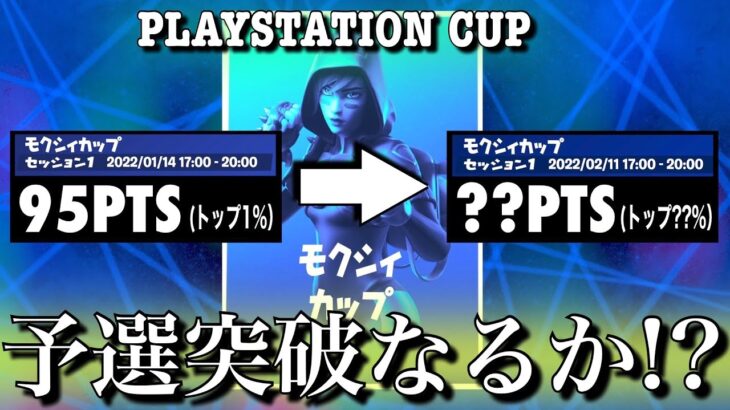 【予選突破なるか!?】PlayStation限定モクシィカップ（チャプター3シーズン1）【フォートナイト／Fortnite】