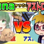 【ソロキャッシュ】RunaVSアストロノーツ新世代対面！【フォートナイト】