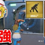 【アプデ】ミシックSMG、金庫、ヘビーショットガンが追加！！ヤバすぎる！！【フォートナイト/ゆっくり実況/Fortnite】