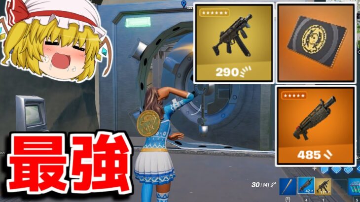 【アプデ】ミシックSMG、金庫、ヘビーショットガンが追加！！ヤバすぎる！！【フォートナイト/ゆっくり実況/Fortnite】