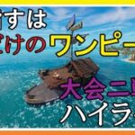 【フォートナイト】オール宝船降りで目標達成なるか！ソロ大会へ再度参戦！！コンテンダーカップのハイライト！~脳筋プレイはもうやめたいおSP~【Fortnite】