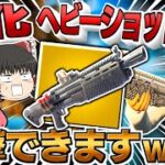 ✨SRショットガンで狙撃✨神武器として復活したヘビショが最強だった件ｗｗｗ【フォートナイト/Fortnite/ゆっくり実況/ヘビーショットガン】GameWith所属