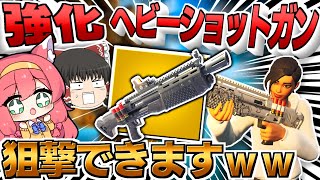 ✨SRショットガンで狙撃✨神武器として復活したヘビショが最強だった件ｗｗｗ【フォートナイト/Fortnite/ゆっくり実況/ヘビーショットガン】GameWith所属