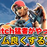 【Switch猛者に聞いた】Switchでエイムを良くする方法【フォートナイト】