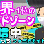 🔴フォートナイトライブ【デュオエンドゾーン】ゾーンウォーズ☆Vtuberゆでりっち☆☆初見さん大歓迎☆全機種OK！世界一軽いエンドゾーン