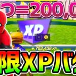 【無限XPバグ3選】放置で100万ＸＰ！最新レベル上げを最速まとめ！【フォートナイト/Fortnite】【チャプター3 シーズン1 バグ  経験値稼ぎ 放置 スイッチ】