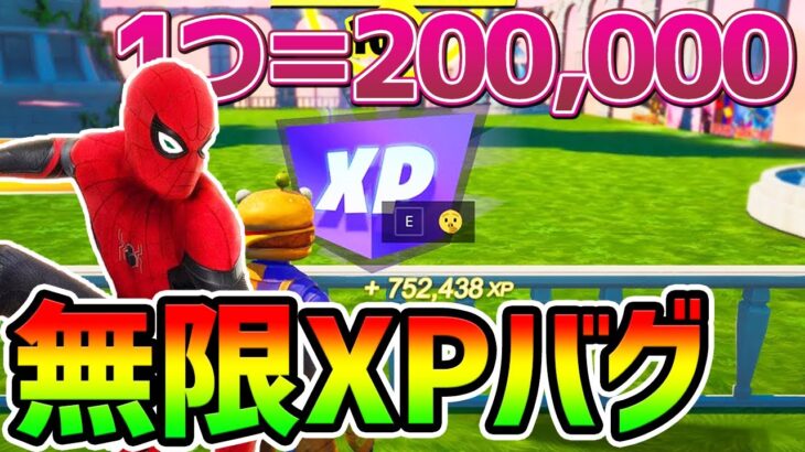 【無限XPバグ3選】放置で100万ＸＰ！最新レベル上げを最速まとめ！【フォートナイト/Fortnite】【チャプター3 シーズン1 バグ  経験値稼ぎ 放置 スイッチ】