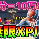 【無限XPバグ4選】10分で最速10万XP！放置OKの最新レベル上げまとめ【フォートナイト/Fortnite】【チャプター3 シーズン1 バグ  経験値稼ぎ 放置 スイッチ】