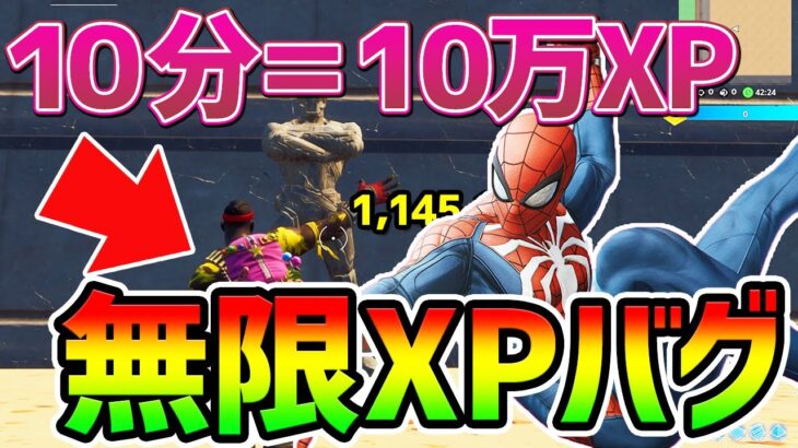 【無限XPバグ4選】10分で最速10万XP！放置OKの最新レベル上げまとめ【フォートナイト/Fortnite】【チャプター3 シーズン1 バグ  経験値稼ぎ 放置 スイッチ】