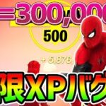 【無限XPバグ8選】全部で100万！？最速でレベル上げだ！【フォートナイト/Fortnite】【チャプター3 シーズン1 バグ  経験値稼ぎ 放置 スイッチ】