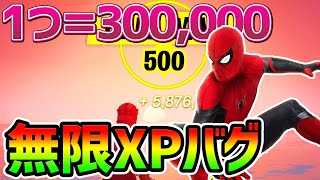 【無限XPバグ8選】全部で100万！？最速でレベル上げだ！【フォートナイト/Fortnite】【チャプター3 シーズン1 バグ  経験値稼ぎ 放置 スイッチ】