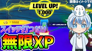 【フォートナイトレベル上げ】あるボタンを押しているだけで最速無限XP！チート神クリエマップ紹介【fortnite チャプター3 シーズン1 バグ  経験値稼ぎ かのん 放置 スイッチ 無限XP】