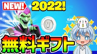 【フォートナイト】毎週”無料”でスキン/ブイバックス/エモートをもらう方法をまとめた！【fortnite チャプター3 シーズン1 ツルハシ グライダー アイテム 報酬 キッズ コード スイッチ】