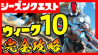 先行公開！ウィーク１０完全攻略！シーズンクエスト解説&場場所まとめ！くっつき爆弾/乗り物/包帯/郵便箱【フォートナイト/fortnite】【小技/裏技】【レベル上げ】