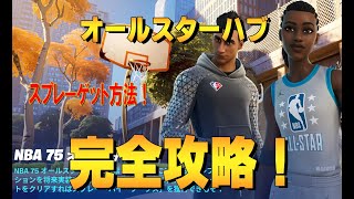 nba75 オールスターハブ 完全攻略 ４K　フォートナイト/Fortnite