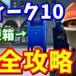 チャプター３ウィーク１０完全攻略【フォートナイト攻略】