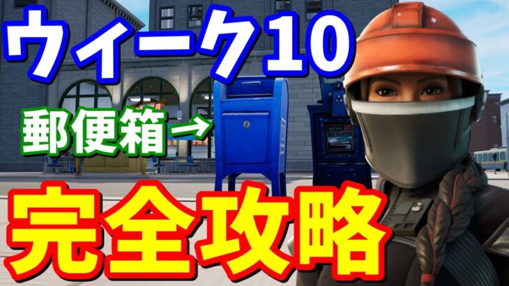 チャプター３ウィーク１０完全攻略【フォートナイト攻略】