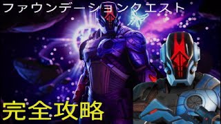 ファウンデーションクエスト完全攻略 [フォートナイト]