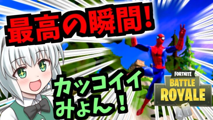 【フォートナイト】スパイダーマンがカッコイイのでソロで遊んでみた【ゆっくり実況】