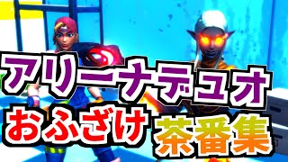 アリーナデュオでふざけてみた【フォートナイト】