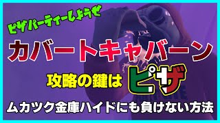 カバートキャバーン攻略にはピザ！【フォートナイト】