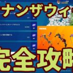 フォートナイト 「ボウナンザウィーク」クエストチャレンジ完全攻略。最短で簡単に攻略します。オススメ降下場所紹介します。