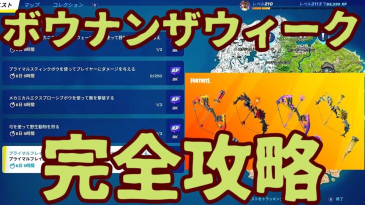 フォートナイト 「ボウナンザウィーク」クエストチャレンジ完全攻略。最短で簡単に攻略します。オススメ降下場所紹介します。