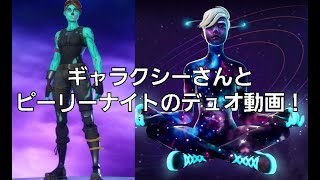 【フォートナイト】ギャラクシーさんとピーリーナイトのデュオ動画！