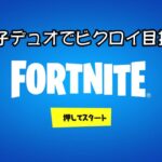 フォートナイト　親子デュオでビクロイ目指す