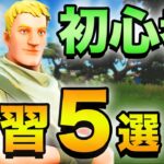 脱初心者したい人がやるべき練習５選【フォートナイト】