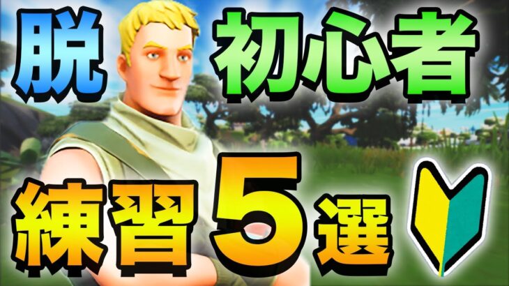 脱初心者したい人がやるべき練習５選【フォートナイト】