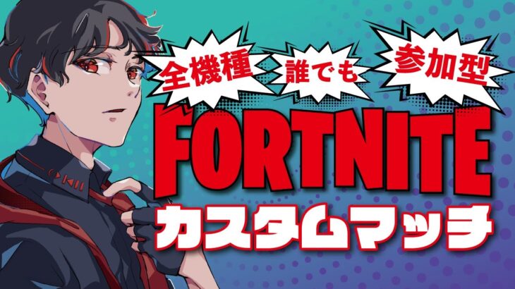 【フォートナイト】ディジくんの参加型ソロカスタムマッチ　※参加＝概要欄を要確認※