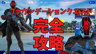 【フォートナイト】フォートナイト　ファンデーションクエスト完全攻略