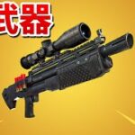 【フォートナイト】スナイパーショットガンだけで優勝できるか!?