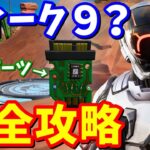 ウィーク９の隠しクエスト完全攻略 / いずれかのディガーチームで次の目標を受け取る【フォートナイト攻略】