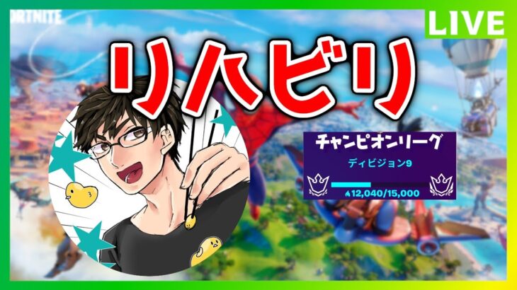 【フォートナイト】ソロアリーナ　ゆったりしてまってるがディビ１０にはする｜初見さんｶﾓﾝ！