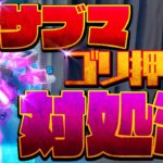 【フォートナイト】最新ver. サブマごり押し対処方法！