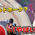 ワイルドホークvsりあんで鬼ごっこ対決してみたｗｗ【フォートナイト/Fortnite】