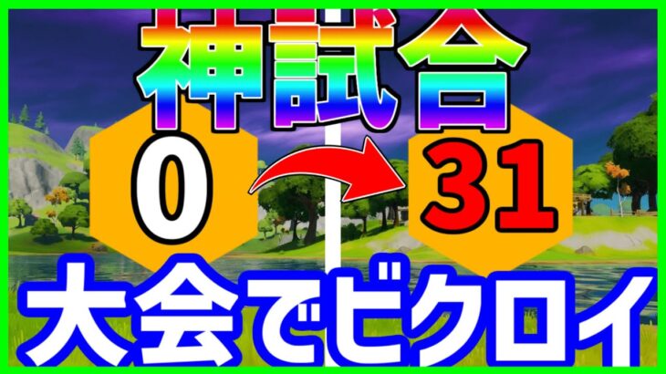 【デュオ大会】ビクロイした神試合 ( 0ポイント～31ポイント )【フォートナイト】