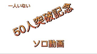 【フォートナイト】1人減ったけど五十人お祝いソロ動画！