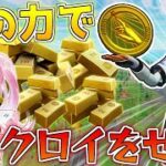 【フォートナイト】お金こそ全て！インゴットで交換した武器と回復だけで！10キル越えのビクロイを目指せ！【ゆっくり実況/Fortnite】